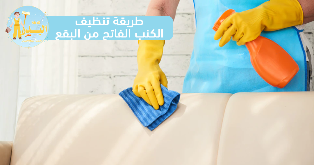 طريقة تنظيف الكنب الفاتح من البقع