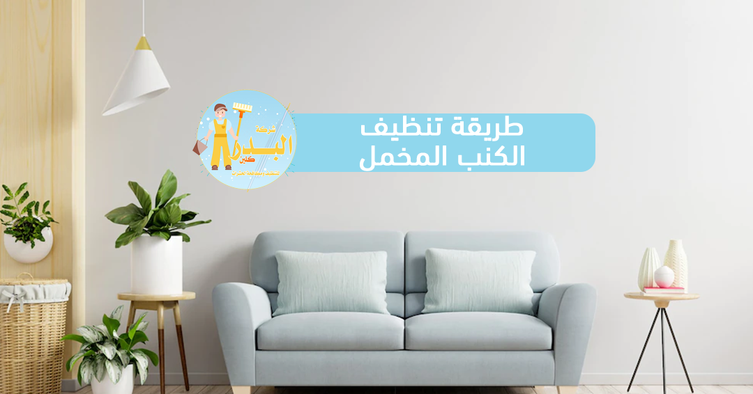 طريقة تنظيف الكنب المخمل