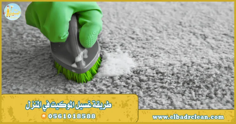 طريقة غسيل الموكيت في المنزل