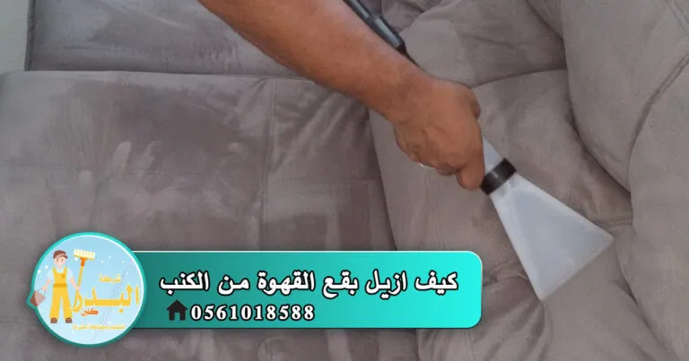 كيف ازيل بقع القهوة من الكنب
