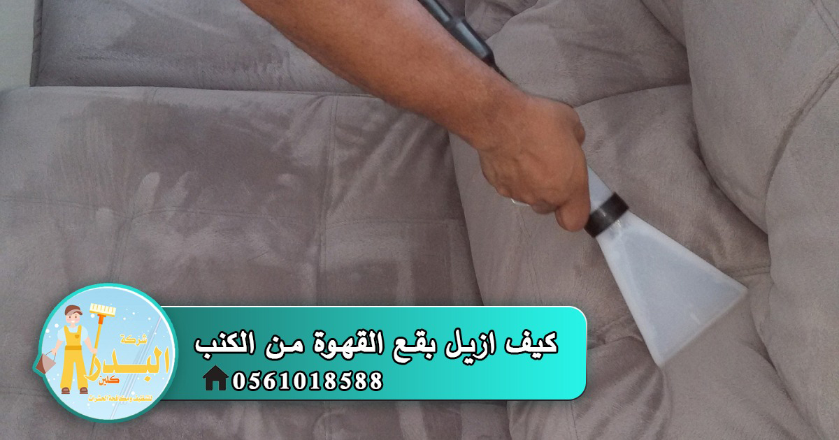 كيف ازيل بقع القهوة من الكنب