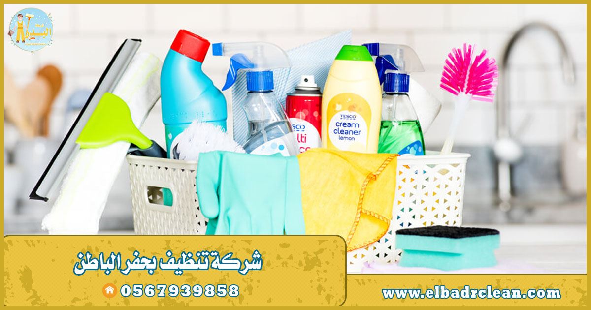 شركة تنظيف بيوت بحفر الباطن