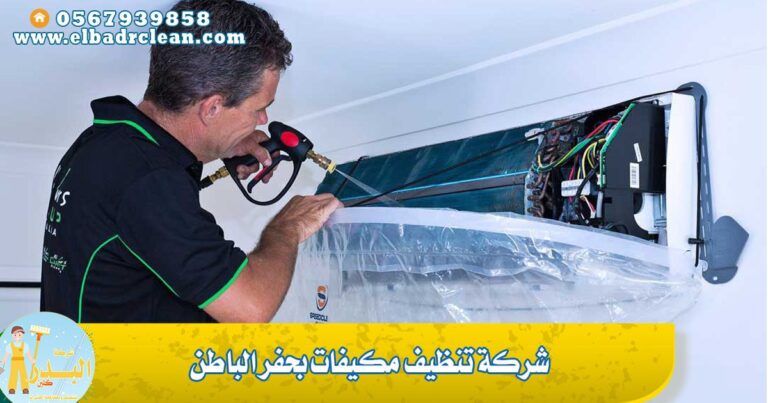 شركة تنظيف مكيفات بحفر الباطن