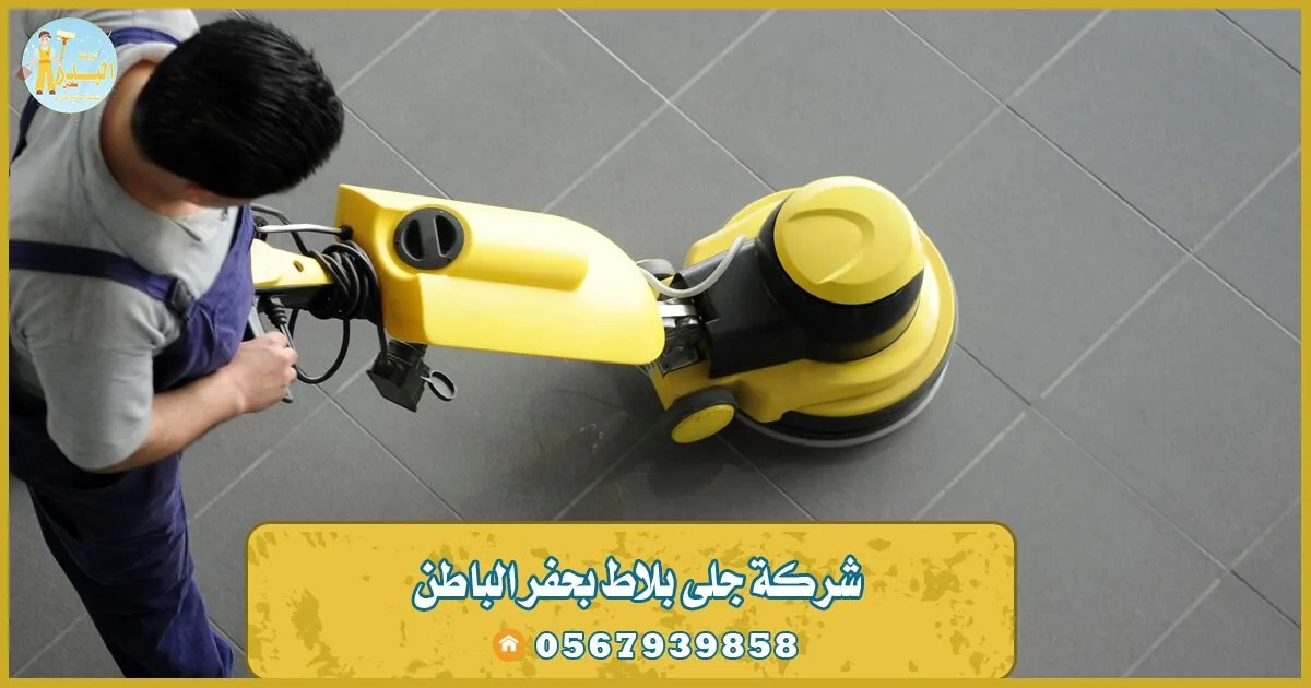 شركة جلي بلاط بحفر الباطن