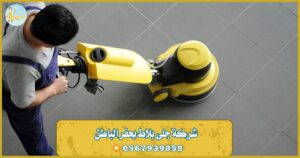 شركة جلي بلاط بحفر الباطن – 0569521583 – شركة تنظيف بحفر الباطن