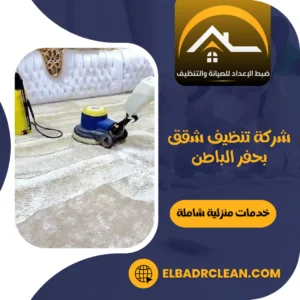 شركة تنظيف شقق بحفر الباطن – 0534391859 – تنظيف منازل بحفر الباطن
