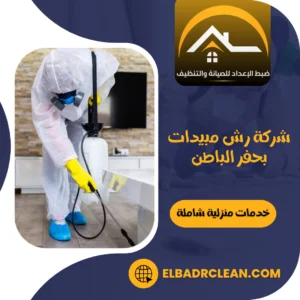 شركة رش مبيدات بحفر الباطن – 0534391859 – مكافحة حشرات بحفر الباطن
