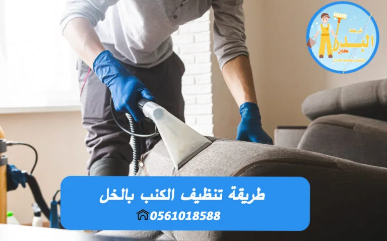 طريقة تنظيف الكنب بالخل