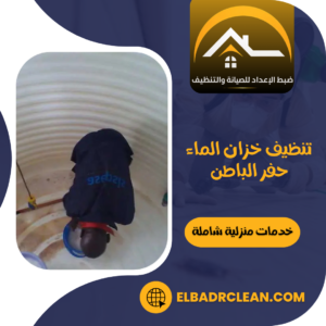تنظيف خزان الماء حفر الباطن