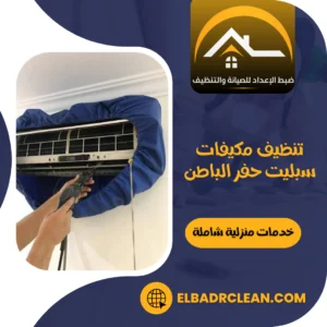 تنظيف مكيفات سبليت حفر الباطن – 0534391859 – شركة تنظيف مكيفات