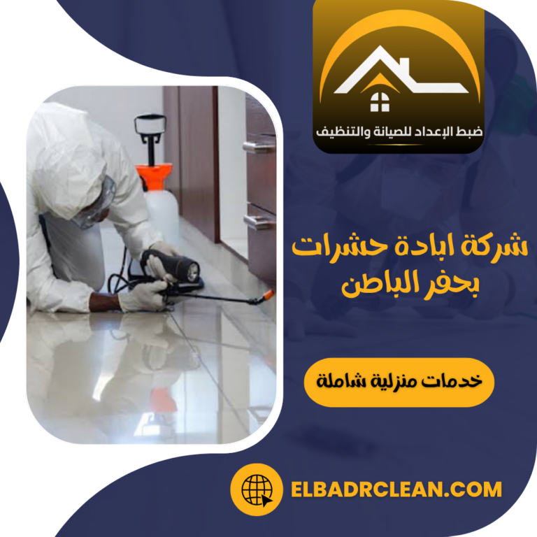 شركة ابادة حشرات بحفر الباطن