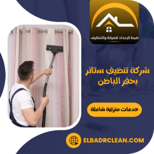 شركة تنظيف ستائر بحفر الباطن