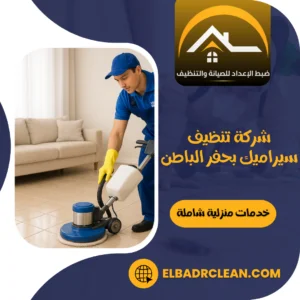 شركة تنظيف سيراميك بحفر الباطن – 0534391859 – جلي بلاط حفر الباطن
