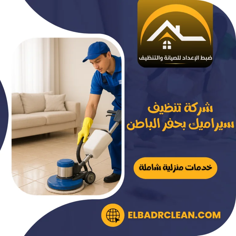 شركة تنظيف سيراميك بحفر الباطن