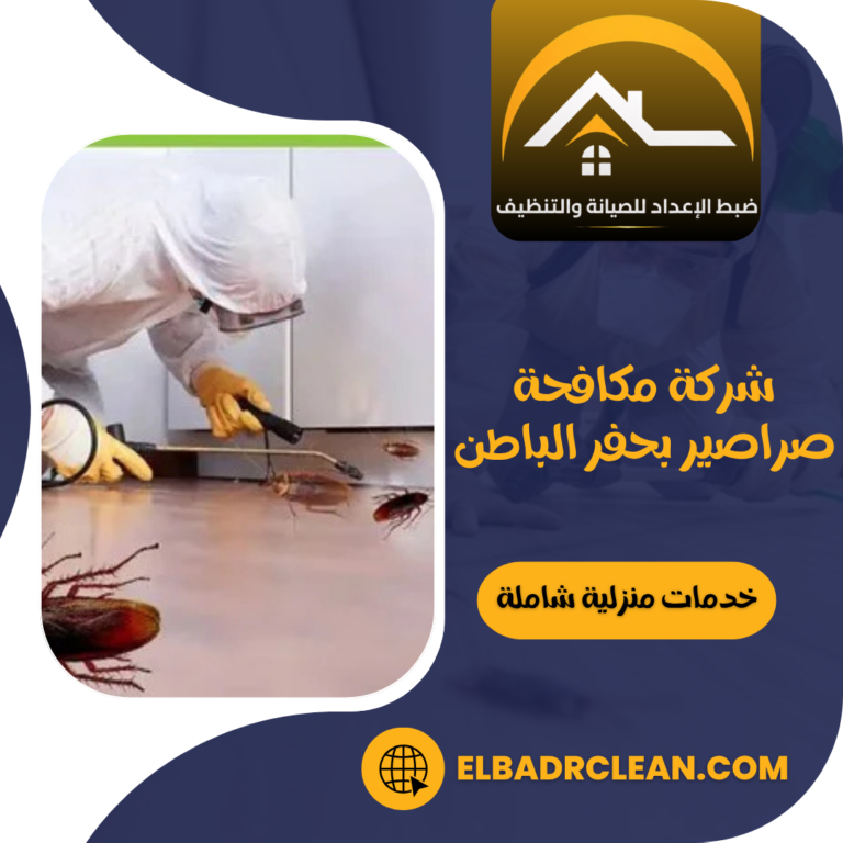 شركة مكافحة صراصير بحفر الباطن