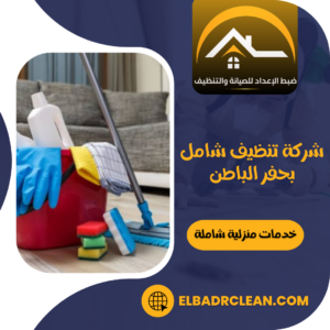 شركة تنظيف شامل بحفر الباطن شركة تنظيف شامل بحفر الباطن
