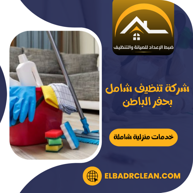 شركة تنظيف شامل بحفر الباطن