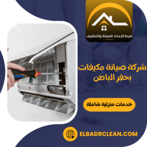 شركة صيانة مكيفات بحفر الباطن