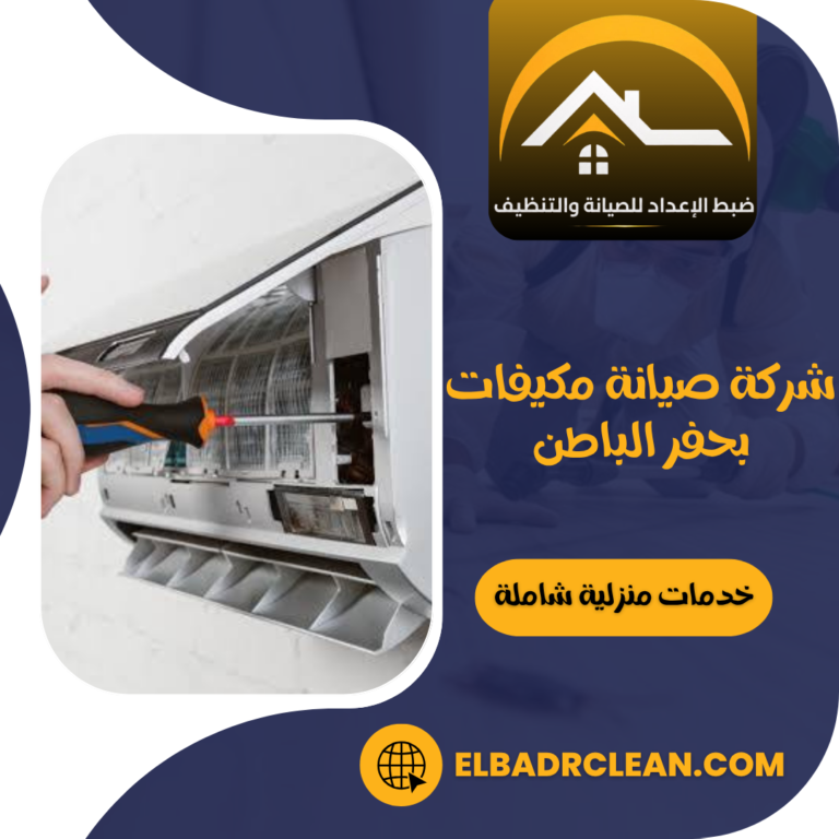 شركة صيانة مكيفات بحفر الباطن