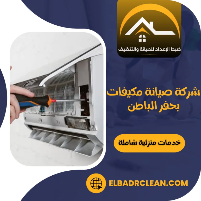 شركة صيانة مكيفات بحفر الباطن