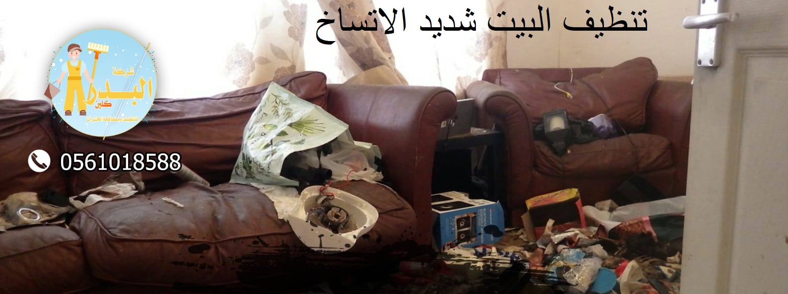 تنظيف البيت شديد الاتساخ