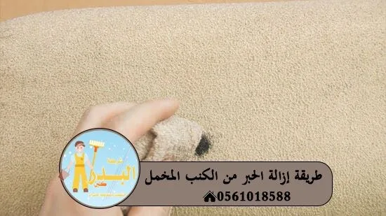 طريقة إزالة الحبر من الكنب المخمل