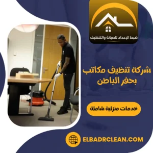 شركة تنظيف مكاتب بحفر الباطن – 0534391859 – افضل شركة تنظيف بحفر الباطن
