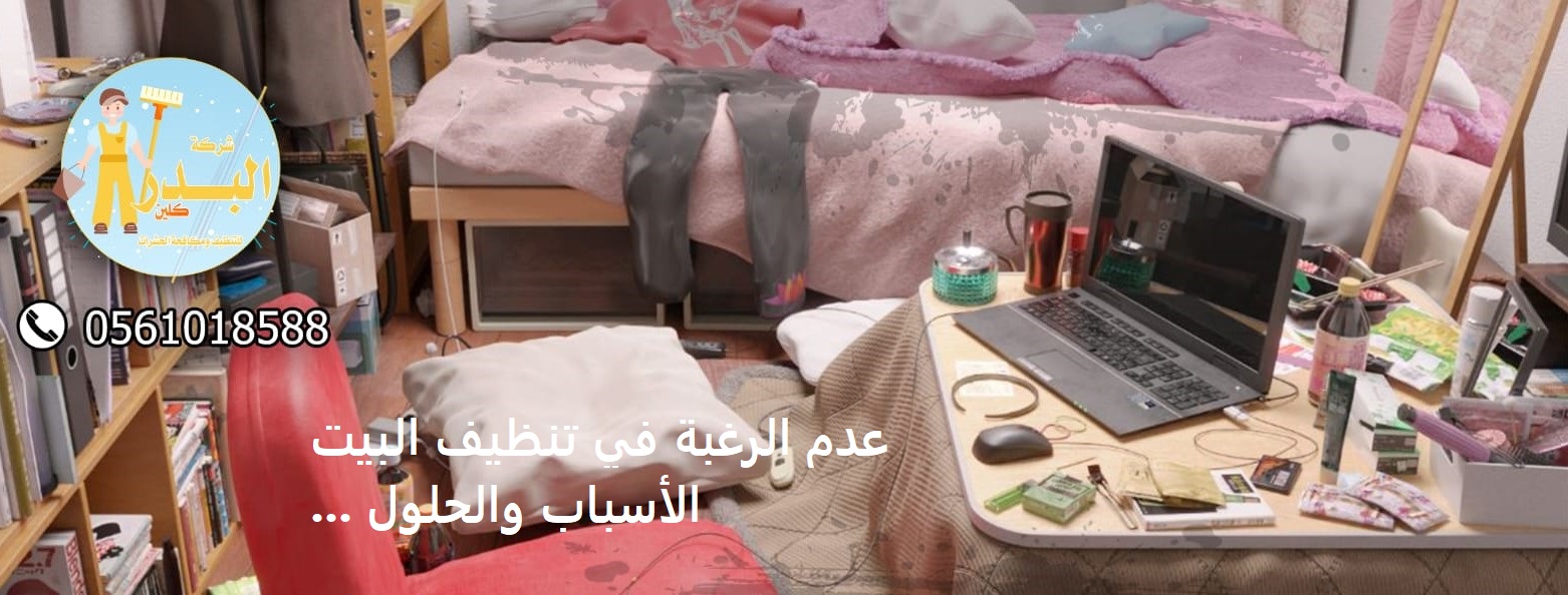 عدم الرغبة في تنظيف البيت