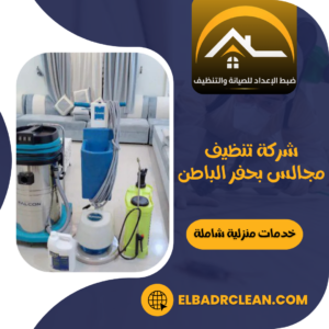 شركة تنظيف مجالس بحفر الباطن
