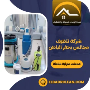 شركة تنظيف مجالس بحفر الباطن – 0534391859 – تنظيف كنب بحفر الباطن