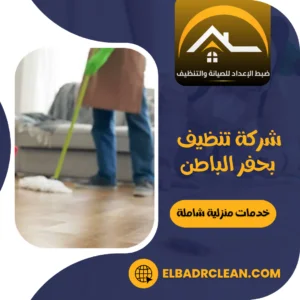 شركة تنظيف بحفر الباطن – 0534391859 – تنظيف منازل بحفر الباطن