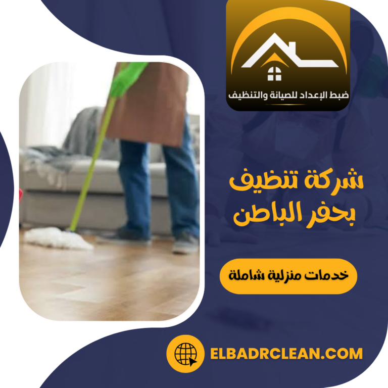 شركة تنظيف بحفر الباطن