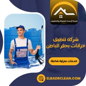 شركة تنظيف خزانات بحفر الباطن – 0534391859 – تنظيف منازل بحفر الباطن
