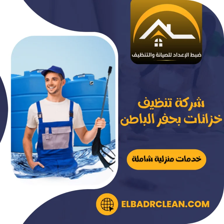 شركة تنظيف خزانات بحفر الباطن