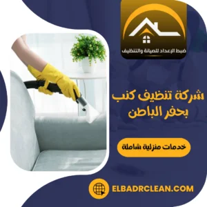 شركة تنظيف كنب بحفر الباطن – 0534391859 – تنظيف مجالس بحفر الباطن