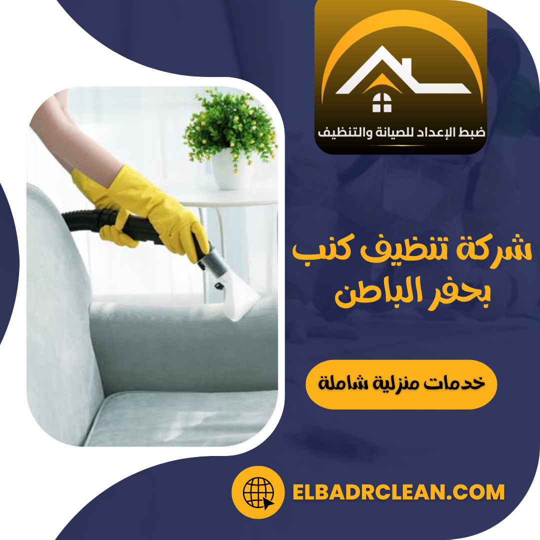 شركة تنظيف كنب بحفر الباطن