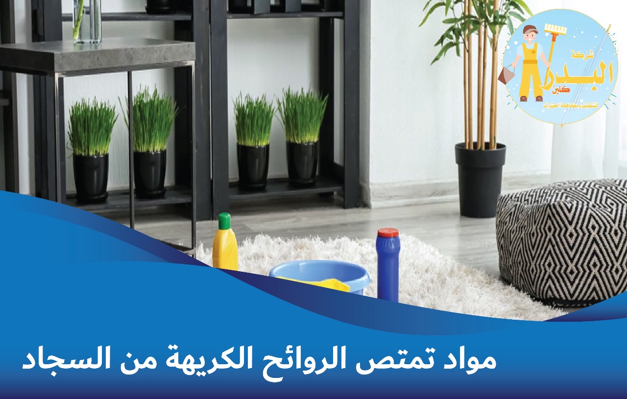 مواد تمتص الروائح الكريهة من السجاد