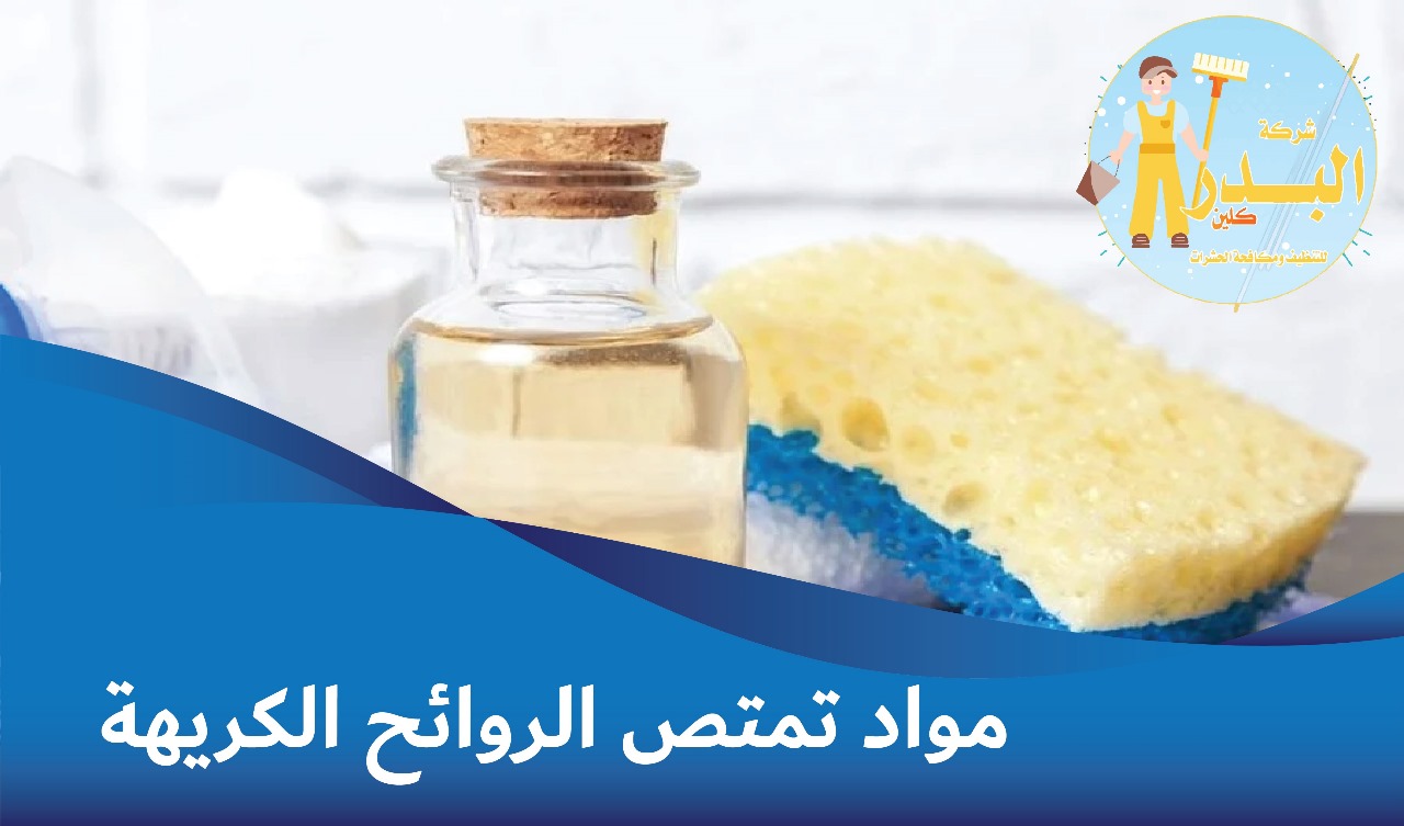 مواد تمتص الروائح الكريهة
