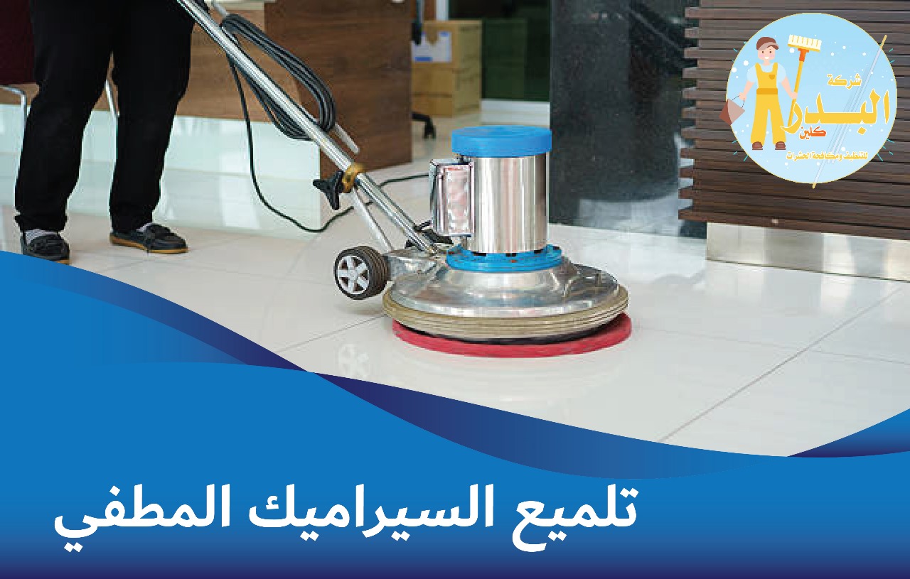تلميع السيراميك المطفي