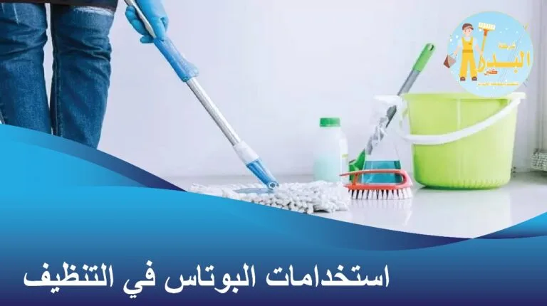 البوتاس للتنظيف