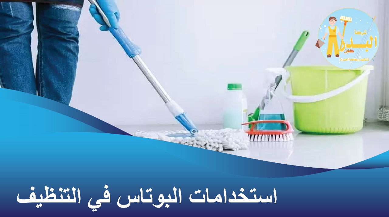 البوتاس للتنظيف