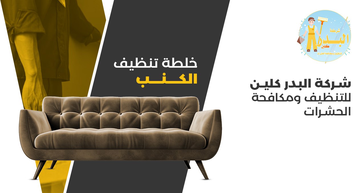 خلطة لتنظيف الكنب