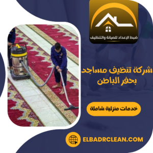 شركة تنظيف مساجد بحفر الباطن