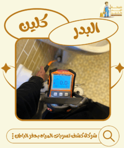 شركة كشف تسربات المياه بحفر الباطن 0569521583 البدر كلين