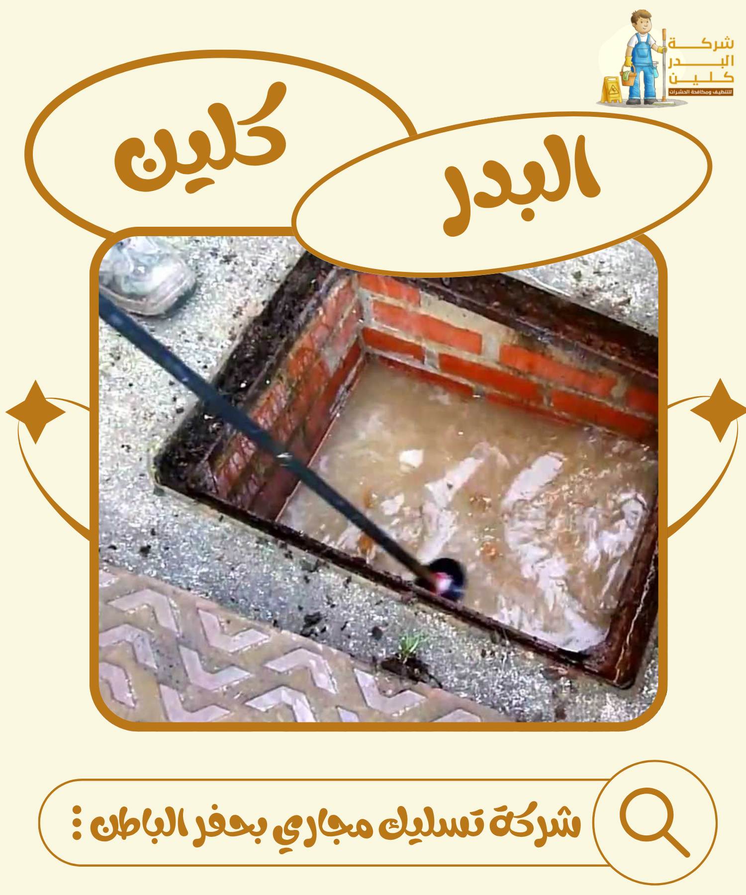 شركة تسليك مجاري بحفر الباطن