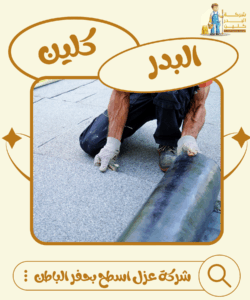 شركة عزل اسطح بحفر الباطن 0569521583 شركة البدر كلين