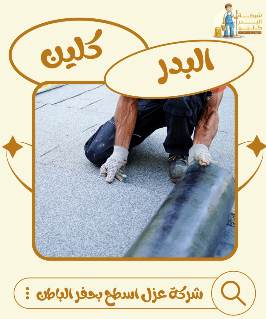شركة عزل اسطح بحفر الباطن