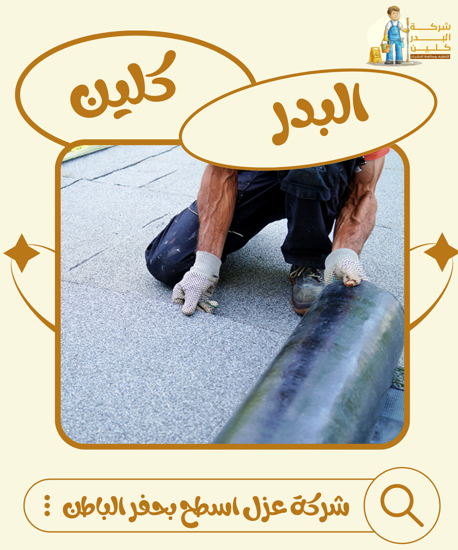 شركة عزل اسطح بحفر الباطن