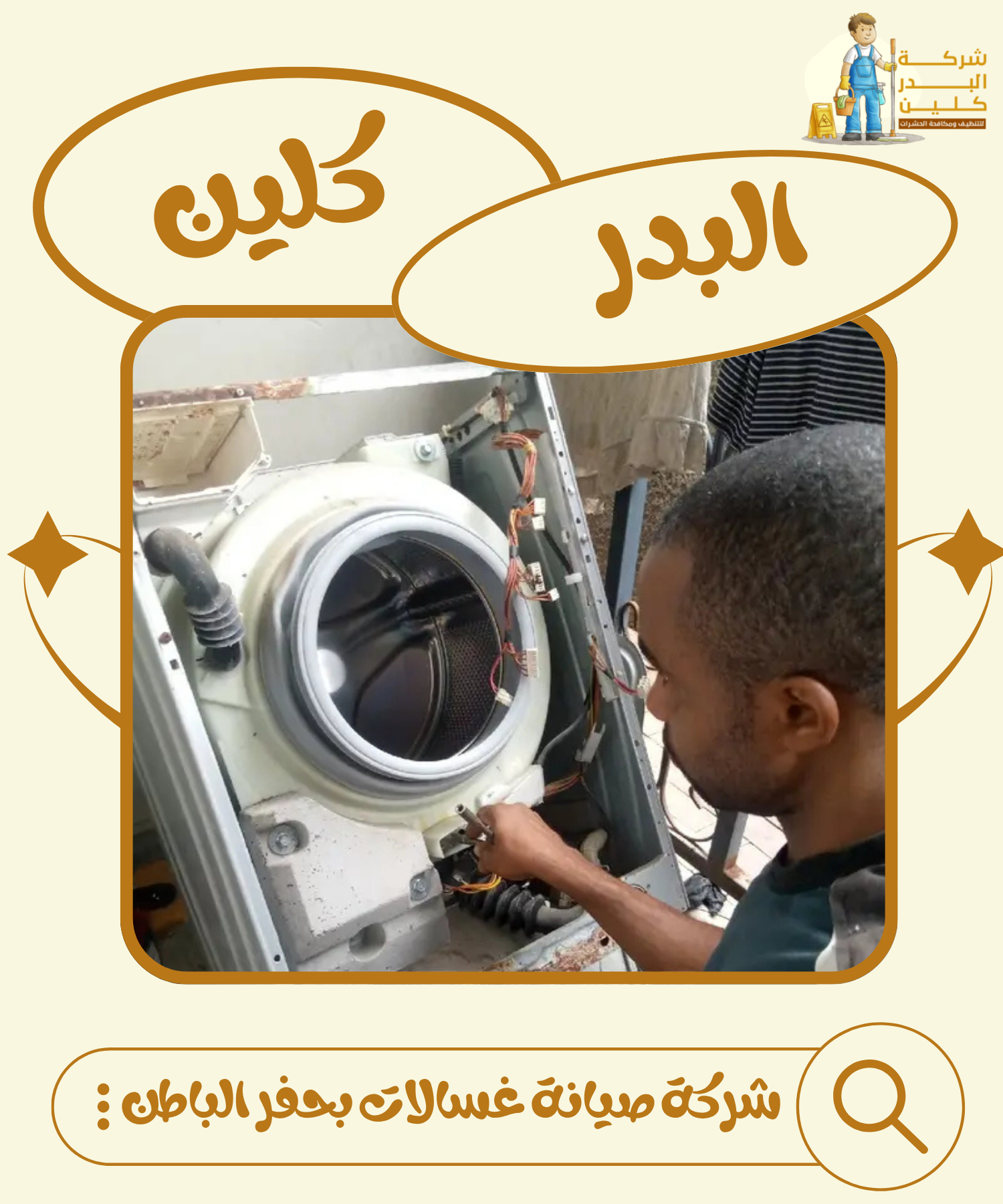 شركة صيانة غسالات بحفر الباطن