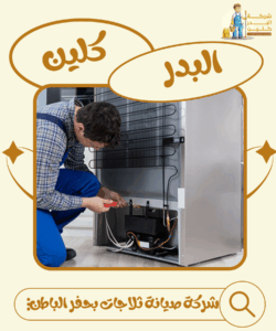 شركة صيانة ثلاجات بحفر الباطن 0569521583 | البدر كلين لصيانة الاجهزة